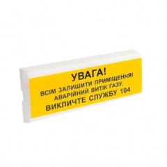 Оповіщувач пожежний світлозвуковий Тірас Tiras ОСЗ-11 "УВАГА! ВИТІК ГАЗУ"