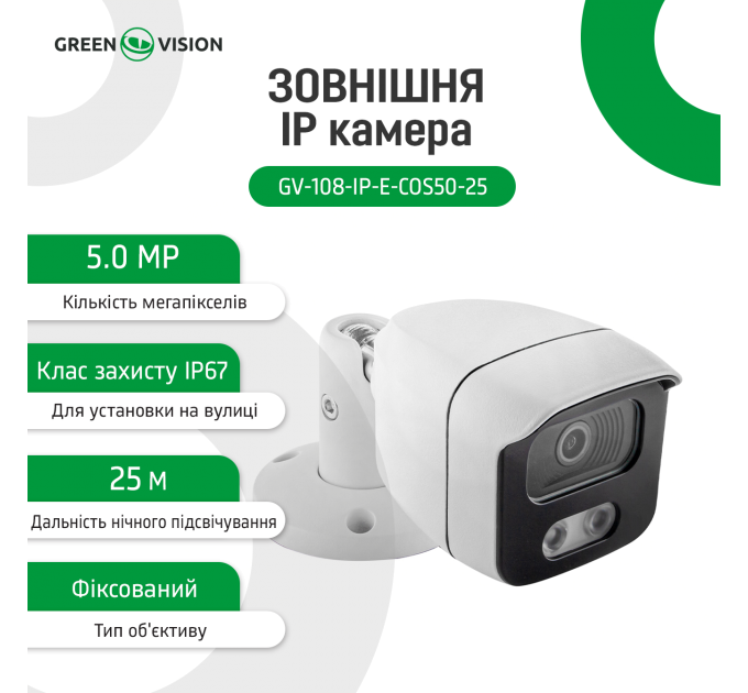 Зовнішня IP камера GV-108-IP-E-СOS50-25 POE 5MP