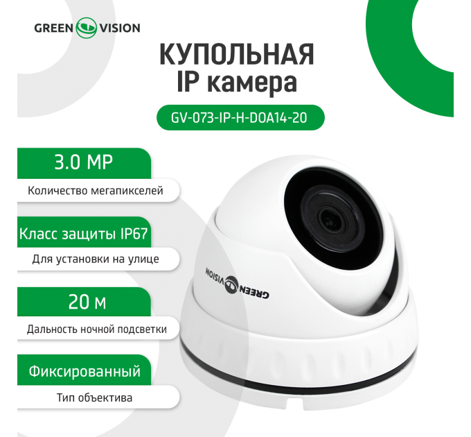 Купольна IP камера GV-073-IP-H-DOА14-20 3МР