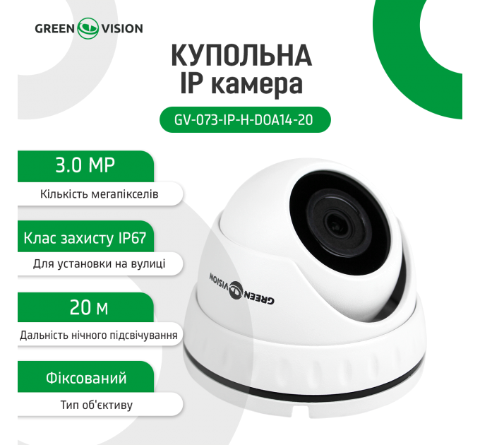Купольна IP камера GV-073-IP-H-DOА14-20 3МР