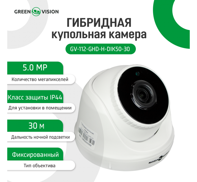 Гібридна купольна камера GV-112-GHD-H-DIK50-30