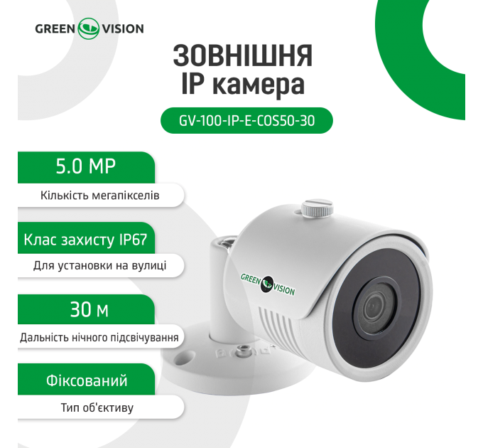 Зовнішня IP камера GV-100-IP-E-СOS50-30 POE 5MP