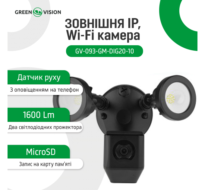 Зовнішня IP, Wi-Fi камера GV-093-GM-DIG20-10