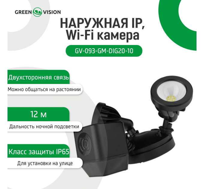 Зовнішня IP, Wi-Fi камера GV-093-GM-DIG20-10