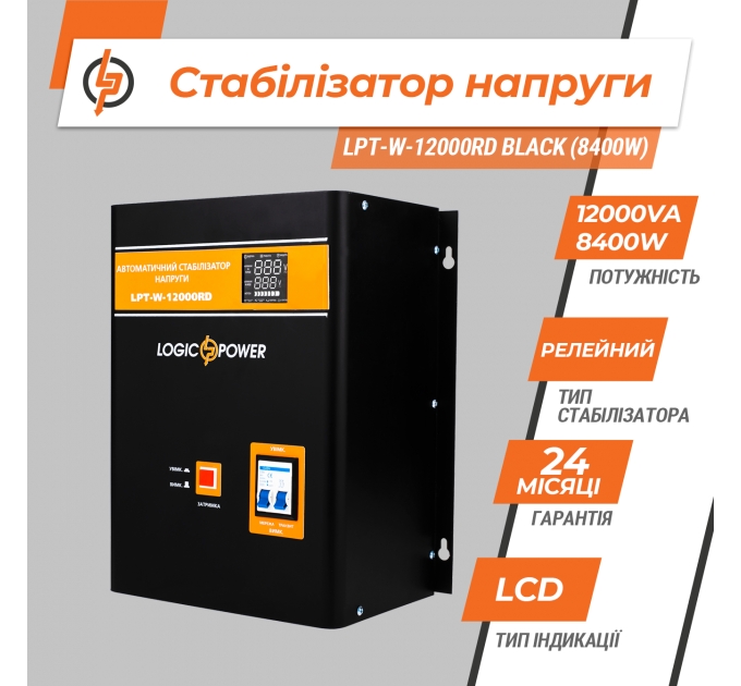 Стабілізатор напруги LPT-W-12000RD BLACK (8400W)