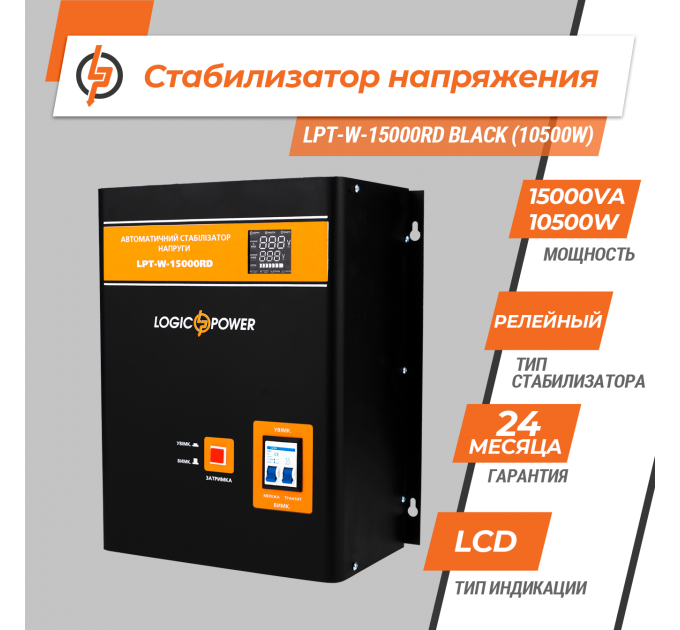 Стабілізатор напруги LPT-W-15000RD BLACK (10500W)