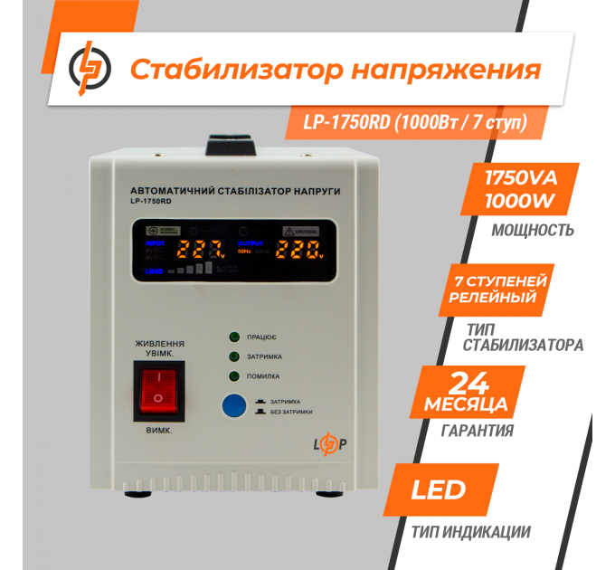 Стабілізатор напруги LP-1750RD (1000Вт / 7 ступ)