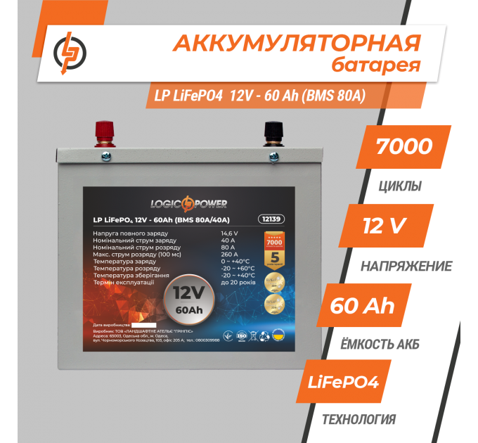 Акумулятор LP LiFePO4 12V (12,8V) - 60 Ah (768Wh) (BMS 80A/40A) металл