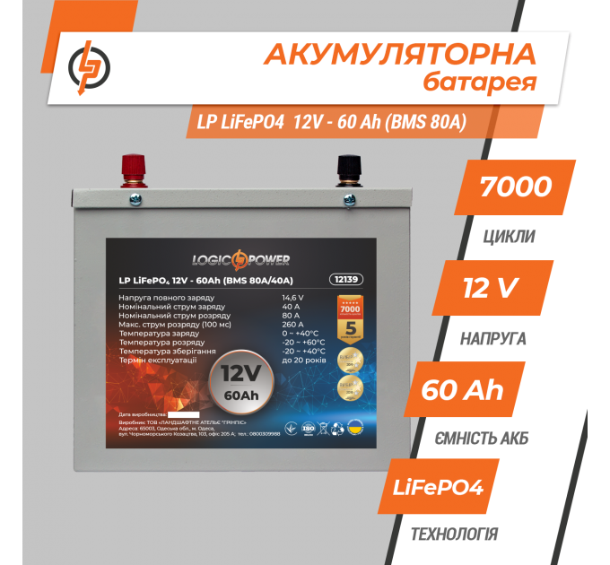 Акумулятор LP LiFePO4 12V (12,8V) - 60 Ah (768Wh) (BMS 80A/40A) металл
