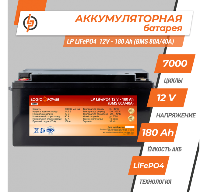Акумулятор LP LiFePO4 12V (12,8V) - 180 Ah (2304Wh) (BMS 80A/40А) пластик
