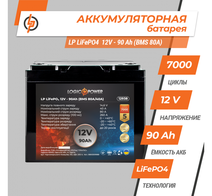 Акумулятор LP LiFePO4 12V (12,8V) - 90 Ah (1152Wh) (BMS 80A/40A) пластик