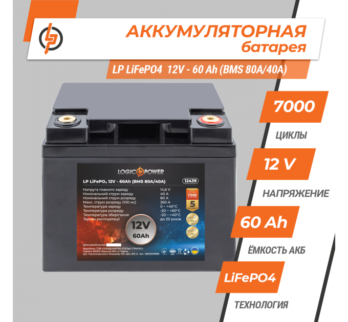 Акумулятор LP LiFePO4 12V (12,8V) - 60 Ah (768Wh) (BMS 80A/40А) пластик