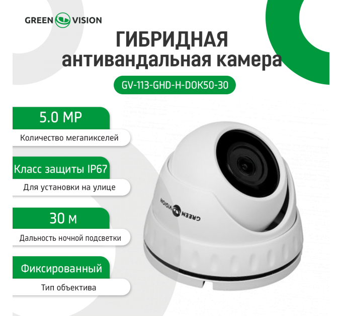 ЗЦ Гібридна антивандальна камера GV-113-GHD-H-DOK50-30