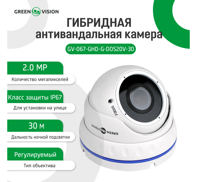 ЗЦ Гібридна антивандальна камера GV-067-GHD-G-DOS20V-30 1080P