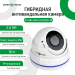ЗЦ Гібридна антивандальна камера GV-067-GHD-G-DOS20V-30 1080P