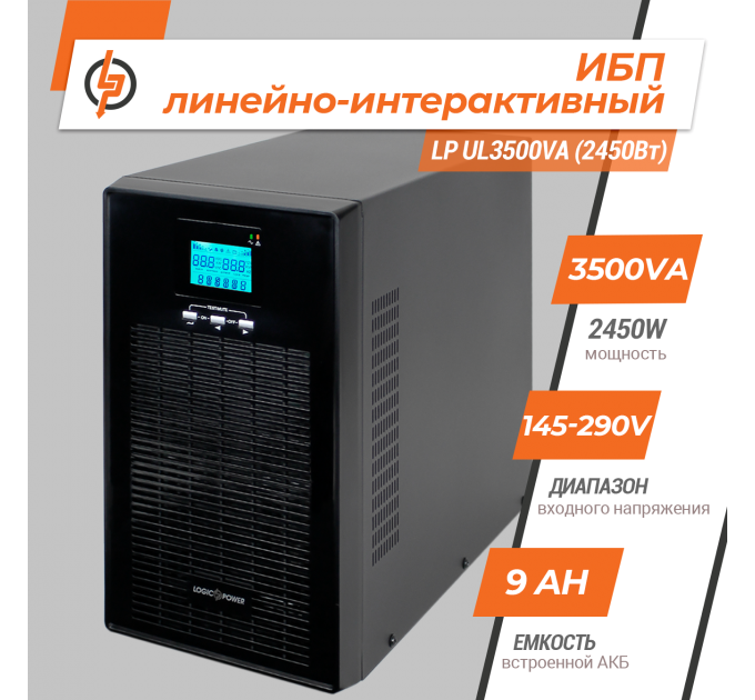 Лінійно-інтерактивне ДБЖ LP UL3500VA (2450Вт) ПРАВИЛЬНАЯ СИНУСОИДА