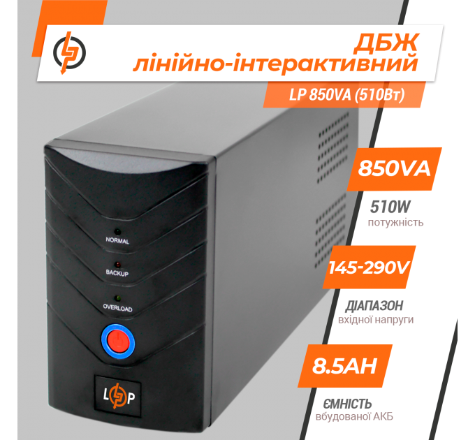 Лінійно-інтерактивне ДБЖ LP 850VA (510Вт)