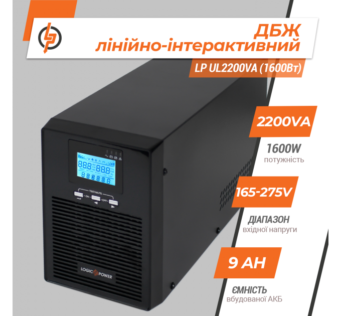 Лінійно-інтерактивне ДБЖ LP UL2200VA (1600Вт) ПРАВИЛЬНАЯ СИНУСОИДА