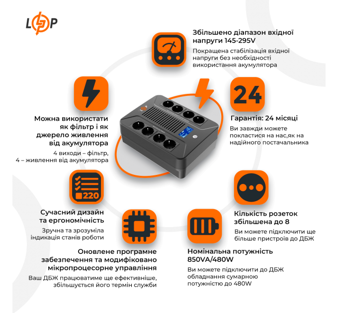 Лінійно-інтерактивне ДБЖ LP-850VA-8PS (480Вт)
