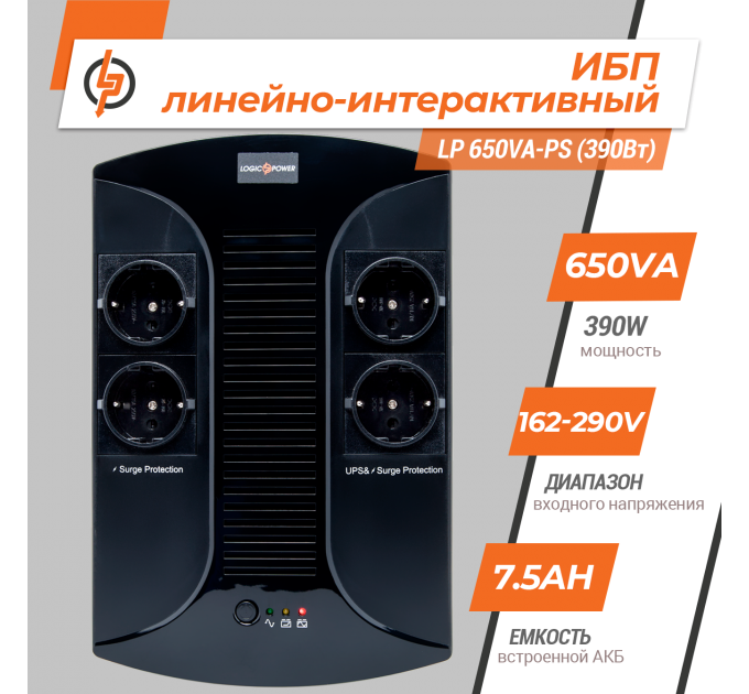 Лінійно-інтерактивне ДБЖ LP 650VA-PS (390Вт)