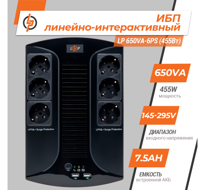 Лінійно-інтерактивне ДБЖ LP 650VA-6PS (455Вт)