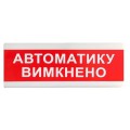Покажчик світловий Тірас  Tiras ОС-6.9 (12/24V) "Автоматику вимкнено" 
