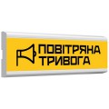 Покажчик пожежний світловий Tiras ОС-6.23 (12/24V) ""ПОВІТРЯНА ТРИВОГА""