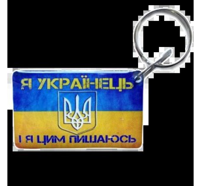 Брелок Брелок EM-Marin UKRAINE (Я Українець)