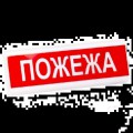 Світлозвуковий оповіщувач  Электрон табло "Пожежа"ТС-12-С