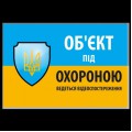 Наліпка "Об'єкт під охороною ведеться відео спостереження" 10 * 15cm купити.