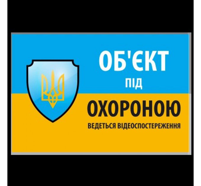 Наліпка "Об'єкт під охороною ведеться відео спостереження" 10 * 15cm купити.