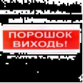 Оповіщувач світлозвуковий Тірас Tiras ОСЗ-6 "Порошок Виходь!" 24V