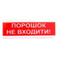 "Порошок не входить!" табло світлозвукове Тірас Tiras ОСЗ-5 купити.