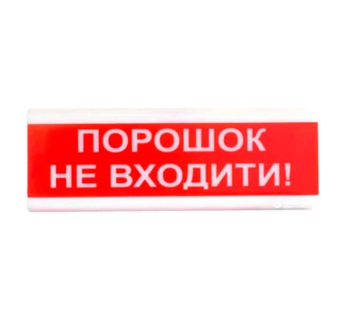 "Порошок не входить!" табло світлозвукове Тірас Tiras ОСЗ-5 купити.